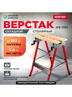 Верстак столярный WORTEX WB 1060 