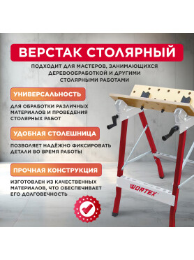 Верстак столярный WORTEX WB 1560 