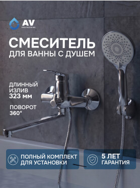Смеситель для ванны AV ENGINEERING Win 