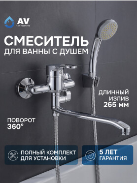 Смеситель для ванны AV ENGINEERING Bas 
