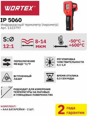 Пирометр WORTEX IP 5060 