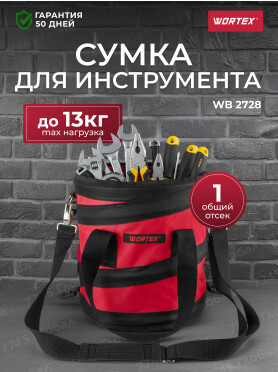 Сумка для инструмента WORTEX WB 2728 