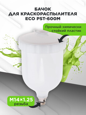 Бачок для краскораспылителя ECO PST-600M 