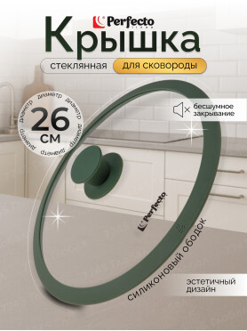 Крышка стеклянная с силиконовым ободом PERFECTO LINEA Natural Green