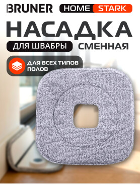 Сменная насадка для швабры BRUNER Helfer 