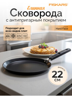 Сковорода алюминиевая блинная 22 см FISKARS Hard Face 
