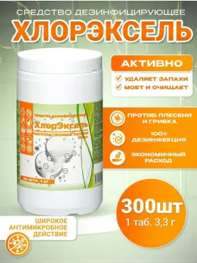Средство чистящее Хлорэксель 300 таблеток