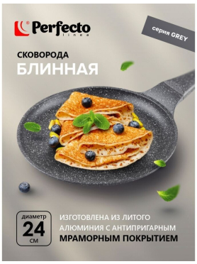 Сковорода алюминиевая блинная PERFECTO LINEA Grey