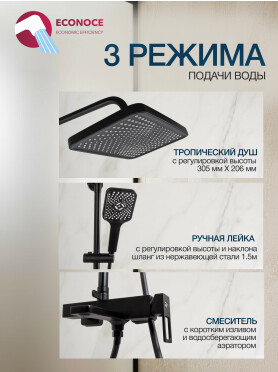 Душевая стойка ECONOCE серия 810 черный 