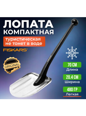 Лопата туристическая FISKARS