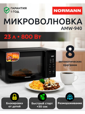 Печь микроволновая NORMANN AMW-940 