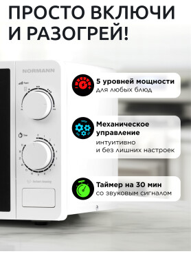 Печь микроволновая NORMANN AMW-920 
