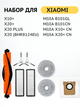 Набор расходных материалов для робота-пылесоса Xiaomi серии X10+ и X20+ BRUNER 