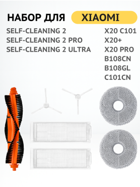 Набор расходных материалов для робота-пылесоса Xiaomi Mijia серии Self‑Cleaning и моделей X20 BRUNER 