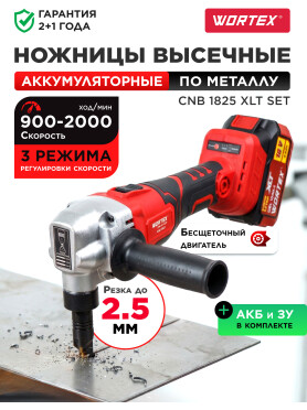 Ножницы высечные аккумуляторные WORTEX CNB 1825 XLT