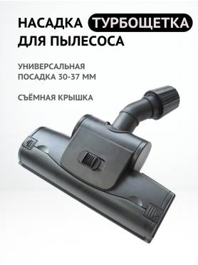 Турбощетка для пылесоса с зажимом 30–37 мм BRUNER 