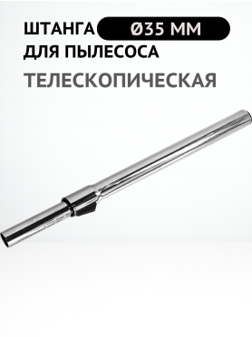 Штанга телескопическая для пылесоса диаметром 35 мм BRUNER 