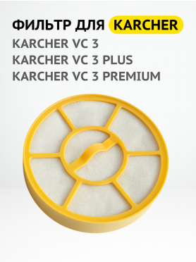Фильтр HEPA для пылесоса Karcher VC 3 BRUNER 