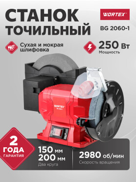 Станок точильный (точило) WORTEX BG 2060-1 