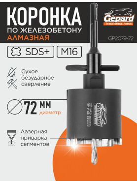 Коронка алмазная по железобетону GEPARD GP2079