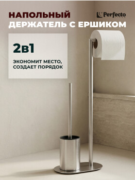 Стойка для туалета PERFECTO LINEA 