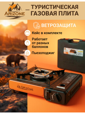 Плита туристическая газовая ARIZONE