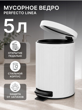 Ведро мусорное с педалью PERFECTO LINEA 22-200