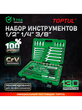 Набор инструментов 1/4", 3/8", 1/2" 6 граней 130 предметов TOPTUL 