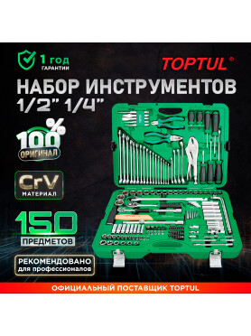 Набор инструментов 1/4", 1/2" 6 граней 150 предметов TOPTUL 