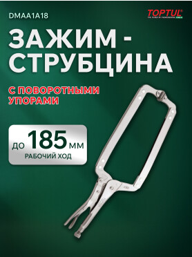 Зажим-струбцина 460 мм c поворотными упорами TOPTUL 